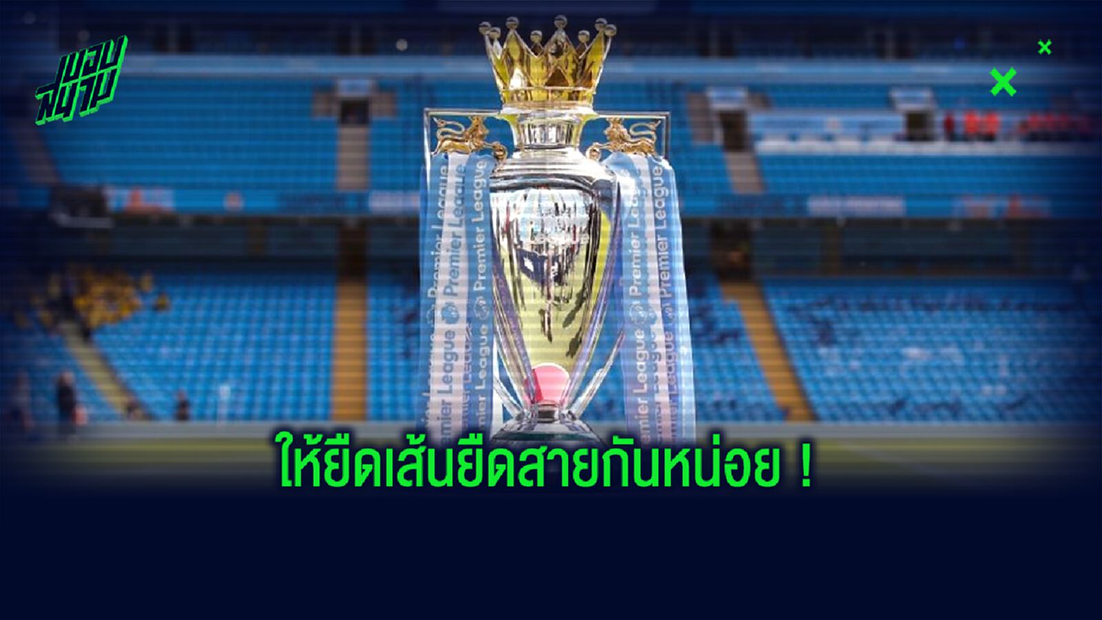 พรีเมียร์ลีก ไฟเขียว! จัด แมตช์อุ่นเครื่อง ได้ก่อน ฟุตบอล คืนสังเวียน