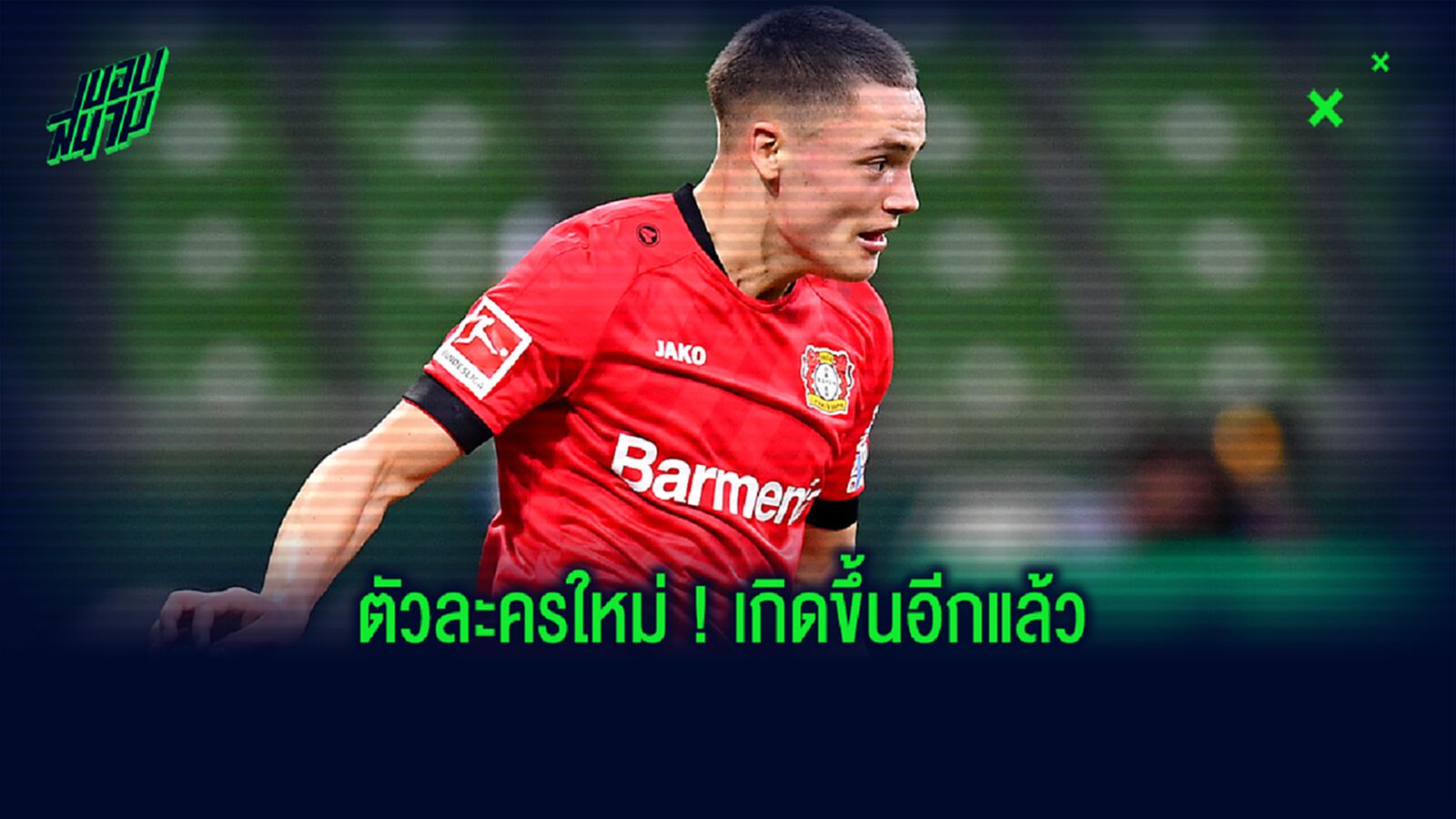 ใครคือ ฟลอเรียน เวิร์ตซ์ ? วันเดอร์คิด ตัวใหม่จากค่าย เลเวอร์คูเซ่น