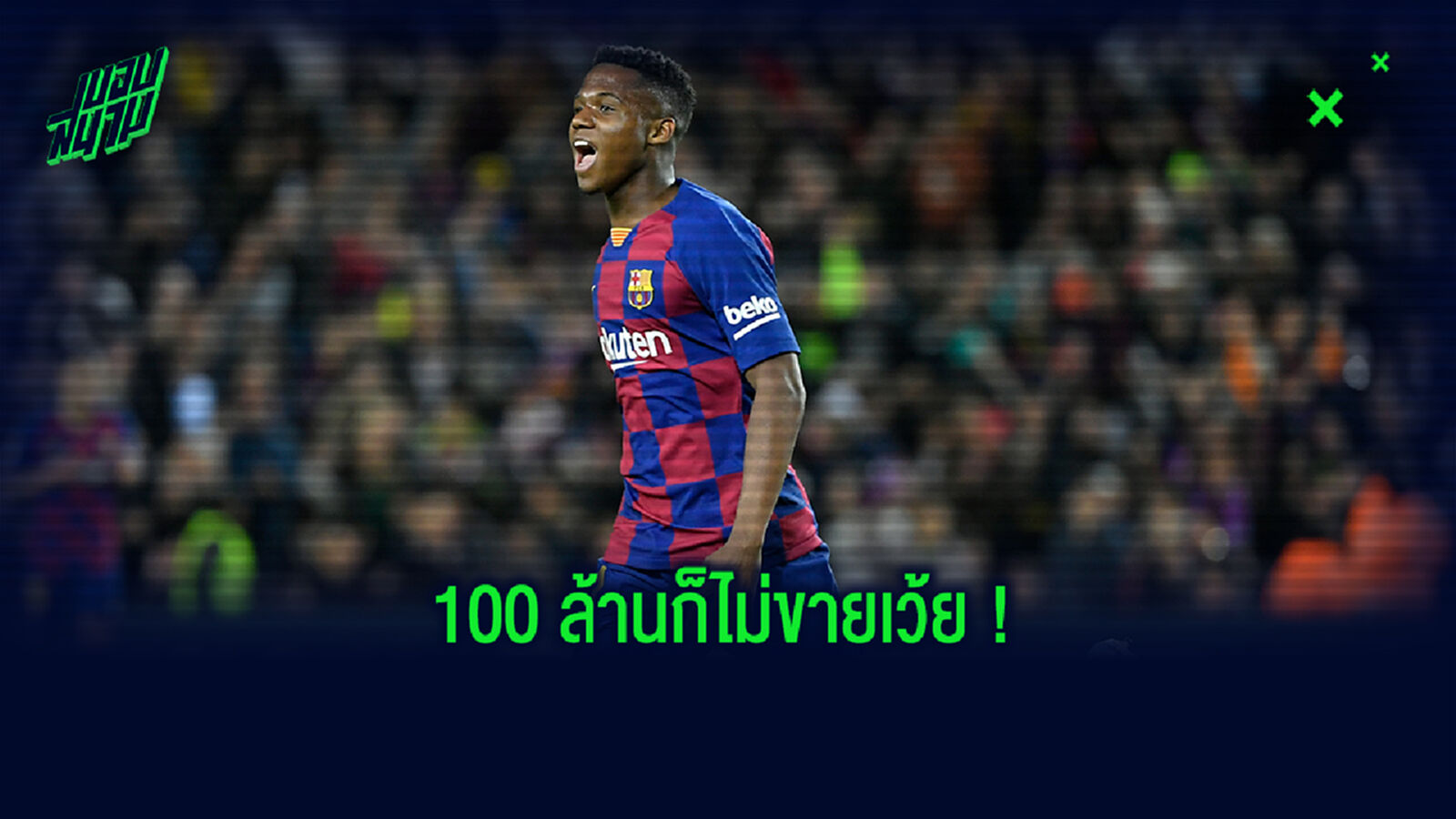 ผี เงิบ! บาร์ซ่า ประกาศชัดไม่คิดขาย ฟาติ