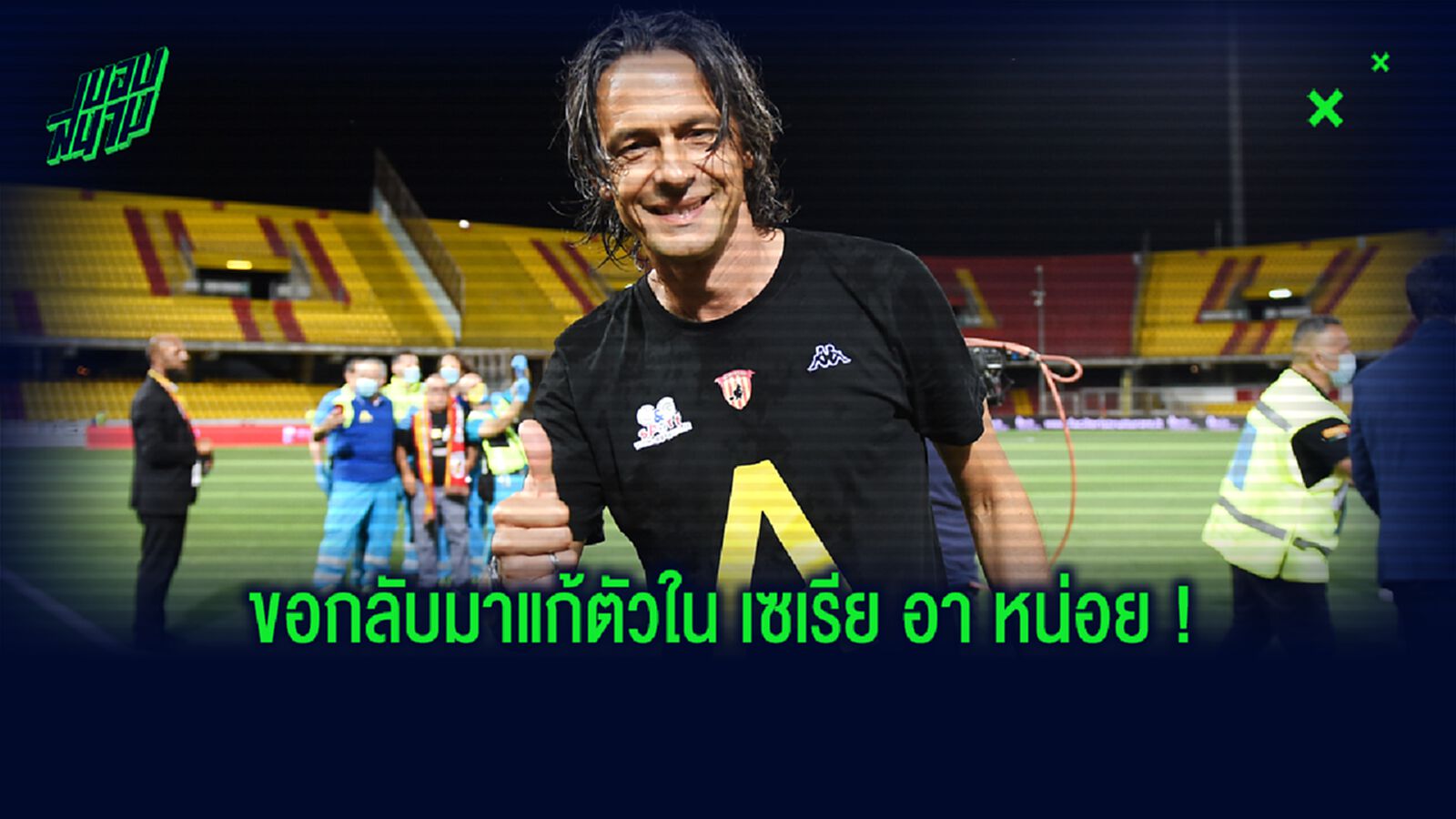 ฟิลิปโป้ อินซากี้ พา เบเนเวนโต้ เลื่อนชั้นสู่ เซเรีย อา เป็นครั้งที่ 2