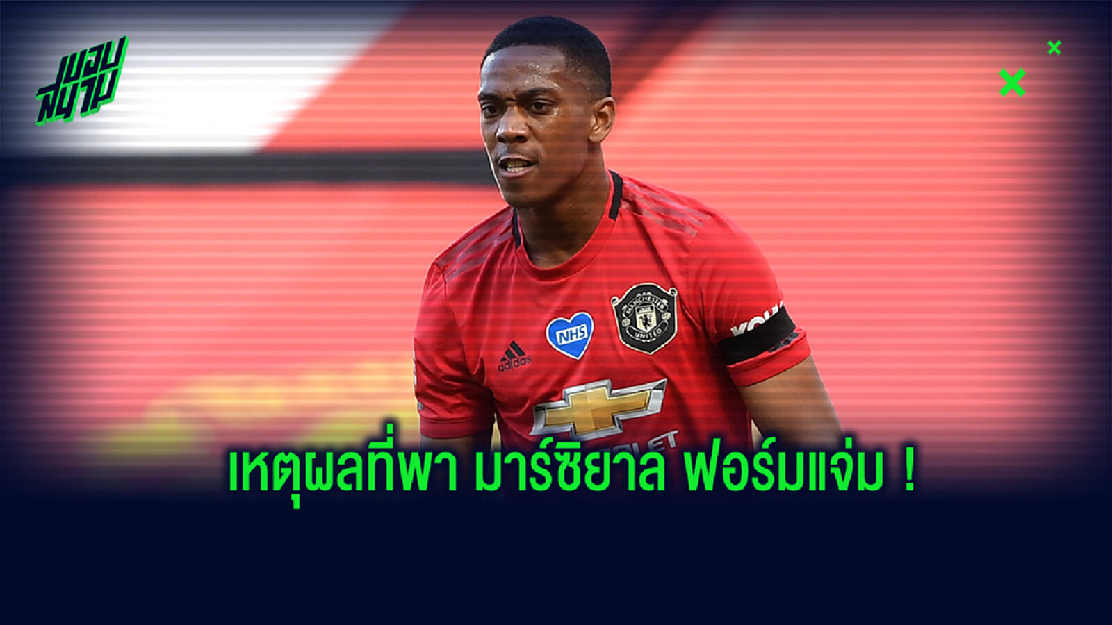 ไขสาเหตุที่พา มาร์กซิยาล พร้อมเด่น ซัดประตูเป็นกอบเป็นกำในซีซั่นนี้ ไขสาเหตุที่พา มาร์กซิยาล พร้อมเด่น ซัดประตูเป็นกอบเป็นกำในซีซั่นนี้