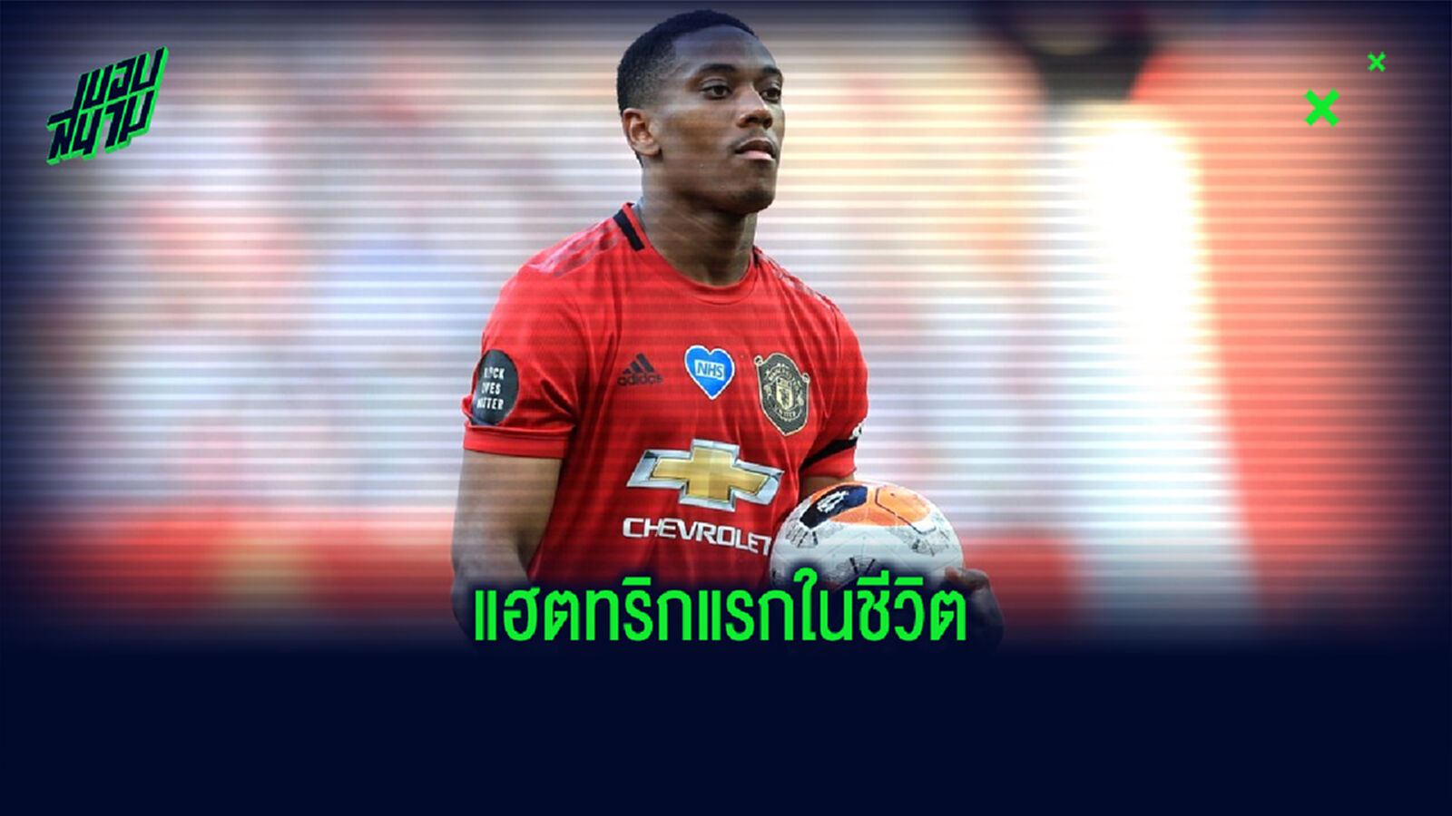 มาร์กซิยาล เปิดใจ! หลังซัดแฮตทริกแรกในเส้นทางลูกหนังอาชีพ มาร์กซิยาล เปิดใจ! หลังซัดแฮตทริกแรกในเส้นทางลูกหนังอาชีพ