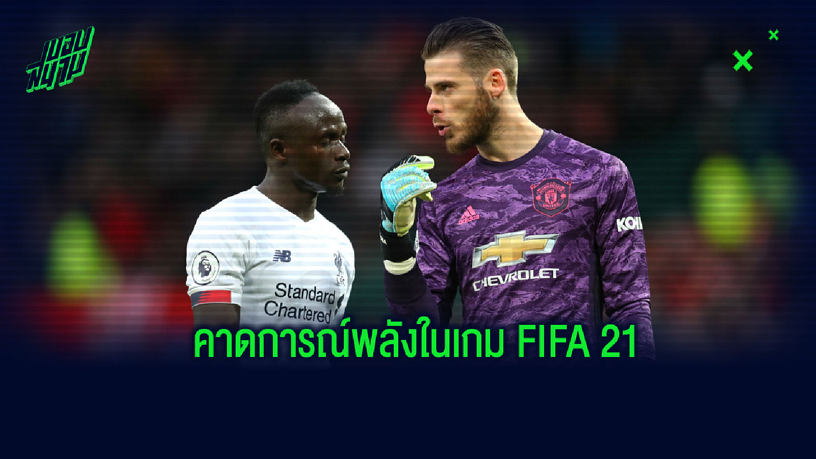 คาดการณ์! 10 อันดับนักเตะค่าพลังสูงสุดของ แมนยูฯ และ ลิเวอร์พูล ในเกม FIFA 21 คาดการณ์! 10 อันดับนักเตะค่าพลังสูงสุดของ แมนยูฯ และ ลิเวอร์พูล ในเกม FIFA 21