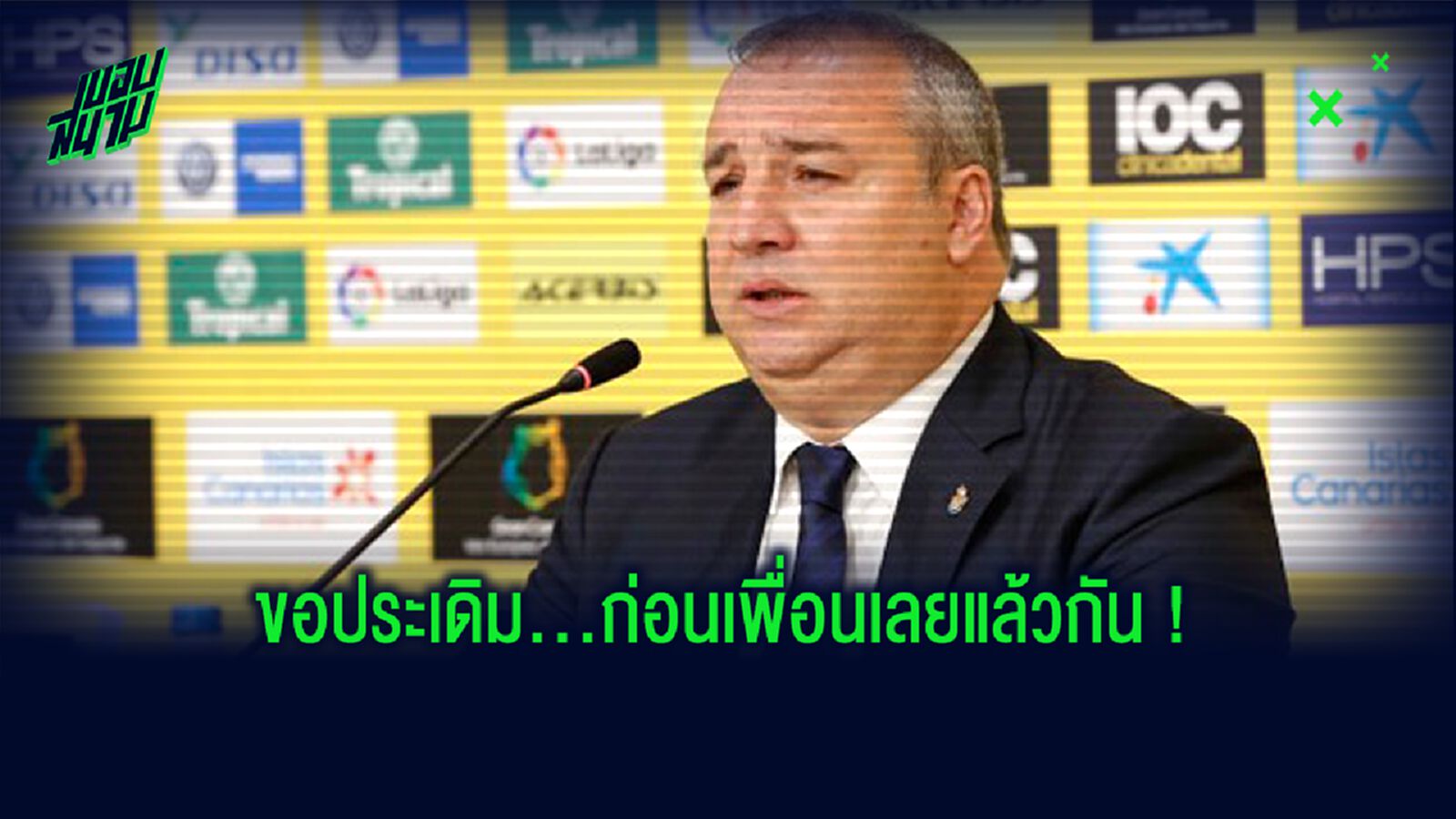 ปธ.ลาส พัลมาส ตั้งเป้า! เปิดซิงทีมแรก พา แฟนบอล ชมเกมในสนาม
