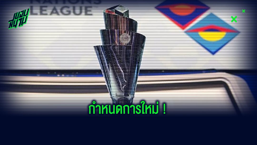 ยูฟ่า ประกาศ! กำหนดการแข่งขัน ยูฟ่า เนชั่นส์ ลีก