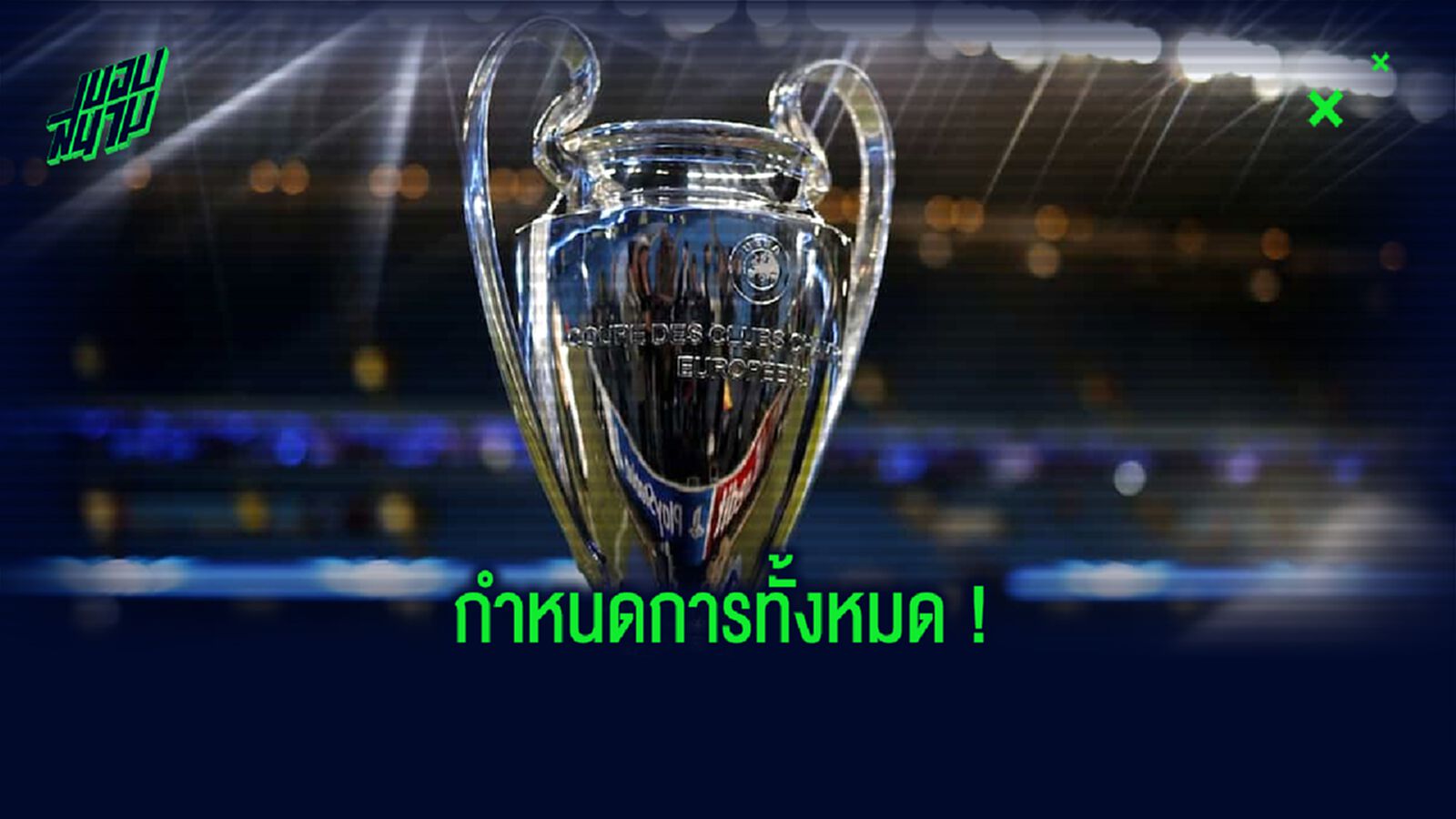 บทสรุป! กำหนดการทั้งหมดในศึก แชมเปี้ยนส์ ลีก - ยูโรปา ลีก