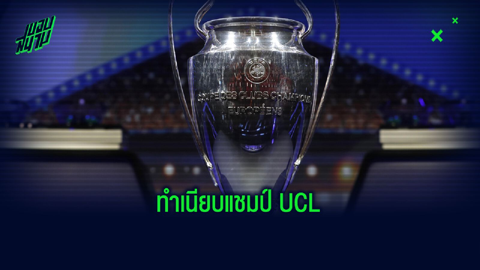 จัดอันดับ! สโมสร ที่ซิวแชมป์ ยูฟ่า แชมเปี้ยนส์ ลีก มากที่สุด