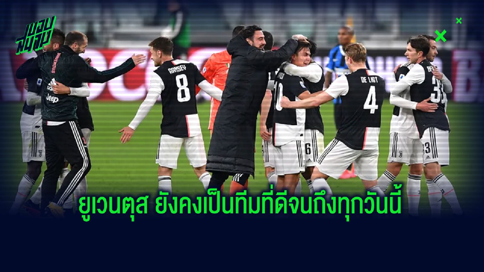 รากฐานแน่น ! เจาะสาเหตุทำไม ยูเวนตุส ยัง แข็งแกร่งไร้ต้านในบ้านเกิด ?