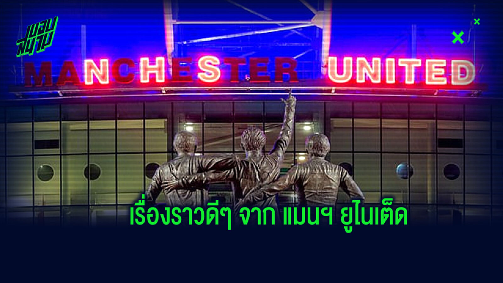 รวมสิ่งที่น่าชื่นชมของ แมนฯ ยูไนเต็ด ในยุควิกฤต โควิด-19 รวมสิ่งที่น่าชื่นชมของ แมนฯ ยูไนเต็ด ในยุควิกฤต โควิด-19
