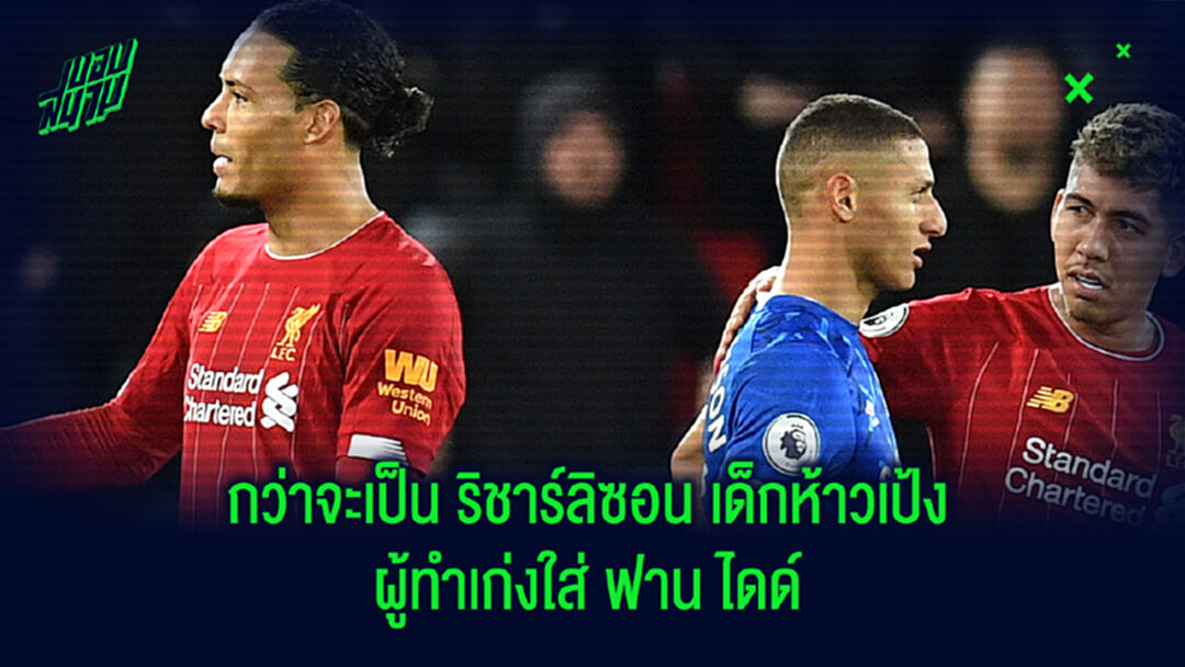 กว่าจะเป็น ริชาร์ลิซอน เด็กห้าวเป้ง ผู้ทำเก่งใส่ ฟาน ไดด์