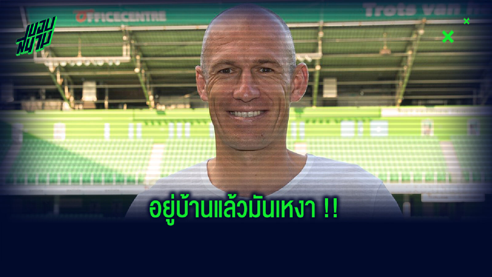 อยู่บ้านแล้วคันเท้า! ร็อบเบน คัมแบ็ก หวนซ้อม โกรนินเก้น รอโม่แข้ง