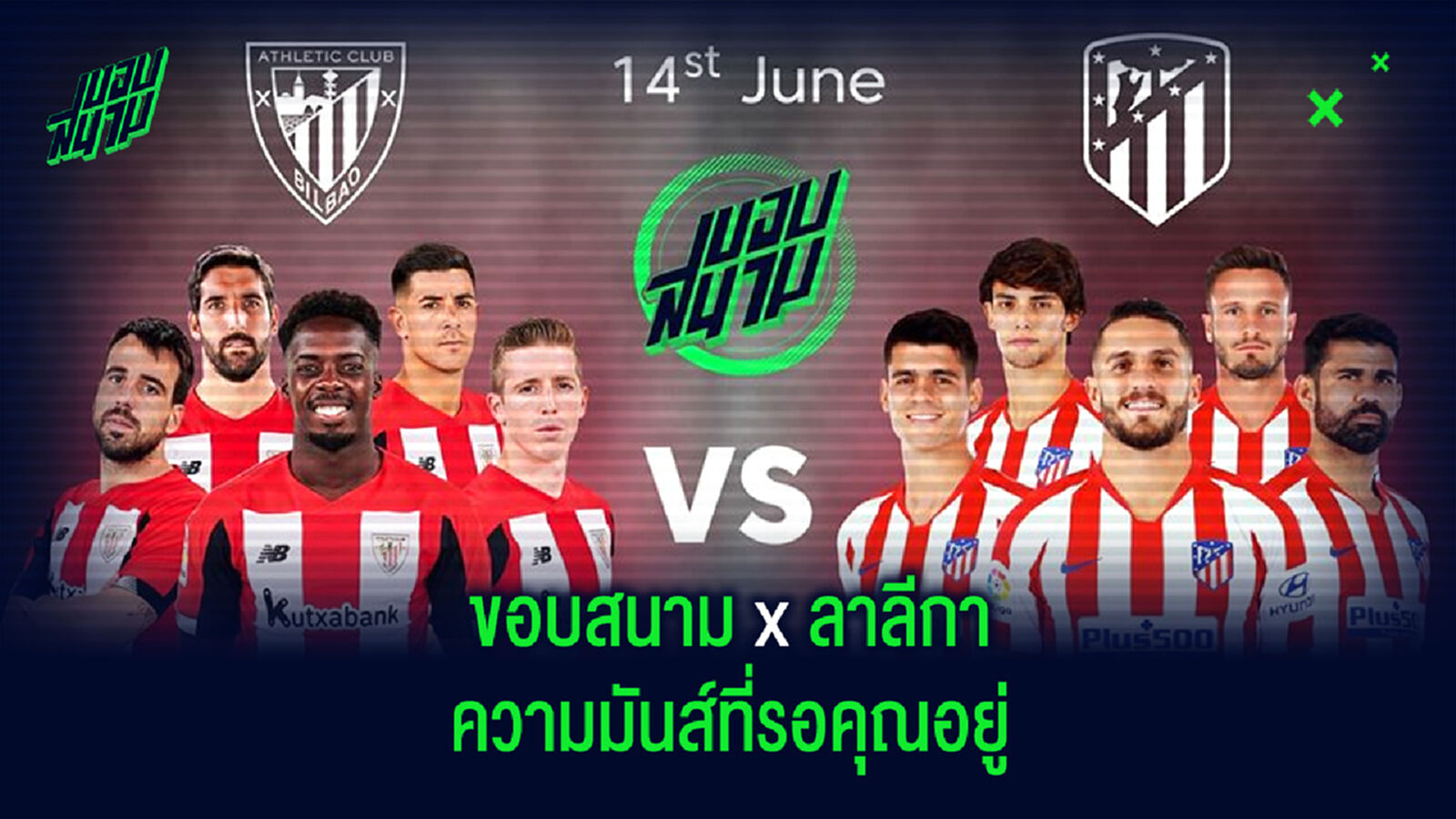เดือดแน่นอน! ร่วมเชียร์ศึกลาลีกา สเปน แอธ.บิลเบา ปะทะ แอต.มาดริด ผ่านทางเพจ ขอบสนาม