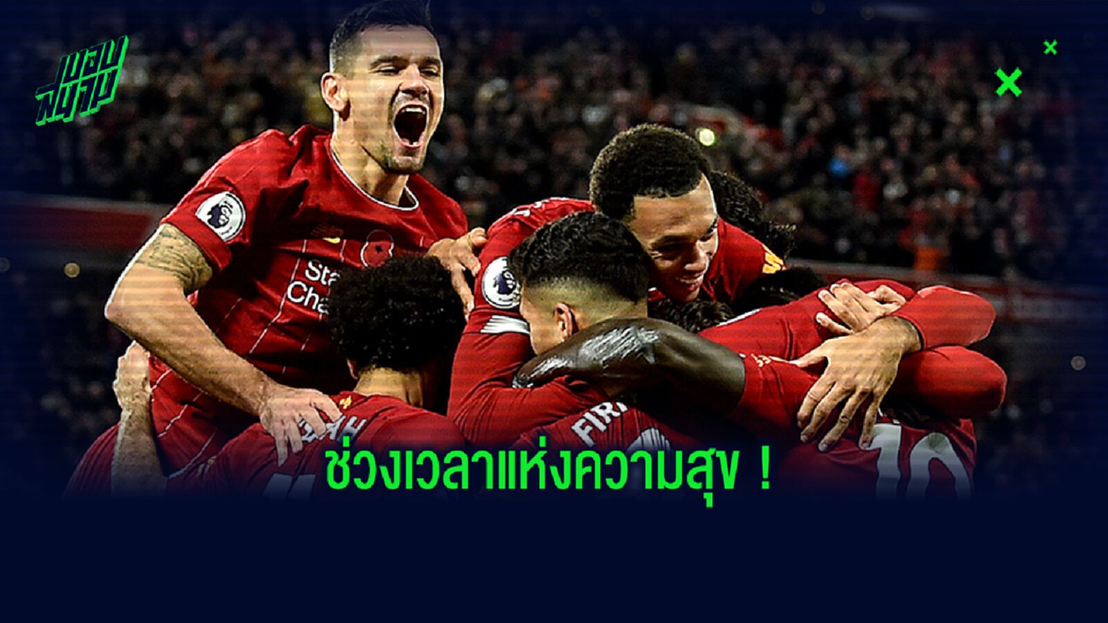 ชมคลิป! เหล่าขุนพล ลิเวอร์พูล รวมตัว...ฉลองแชมป์ พรีเมียร์ลีก สมัยแรก !