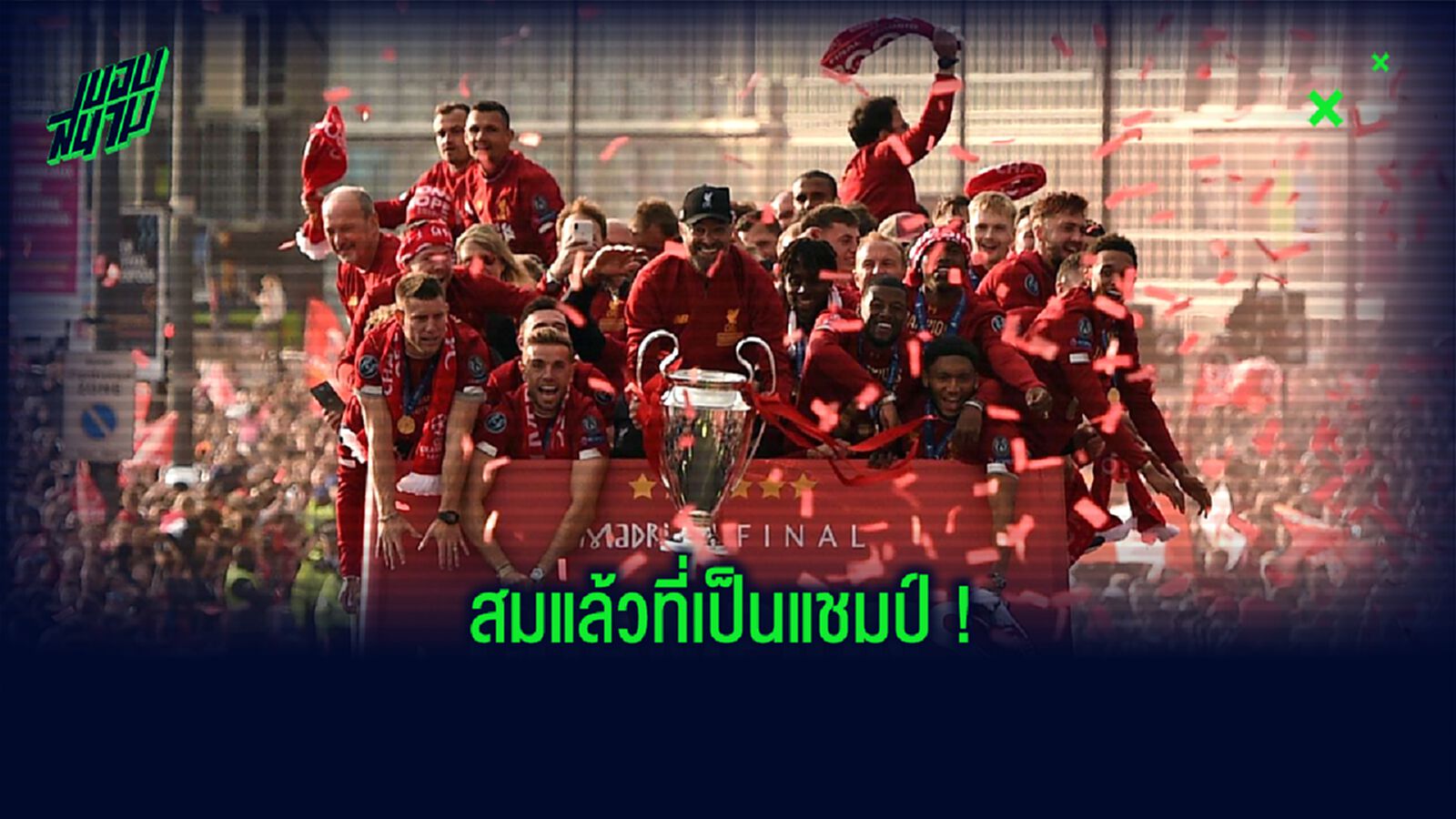 รวมสุดยอดสถิติ ! ของ ลิเวอร์พูล ประจำซีซั่น 2019-20
