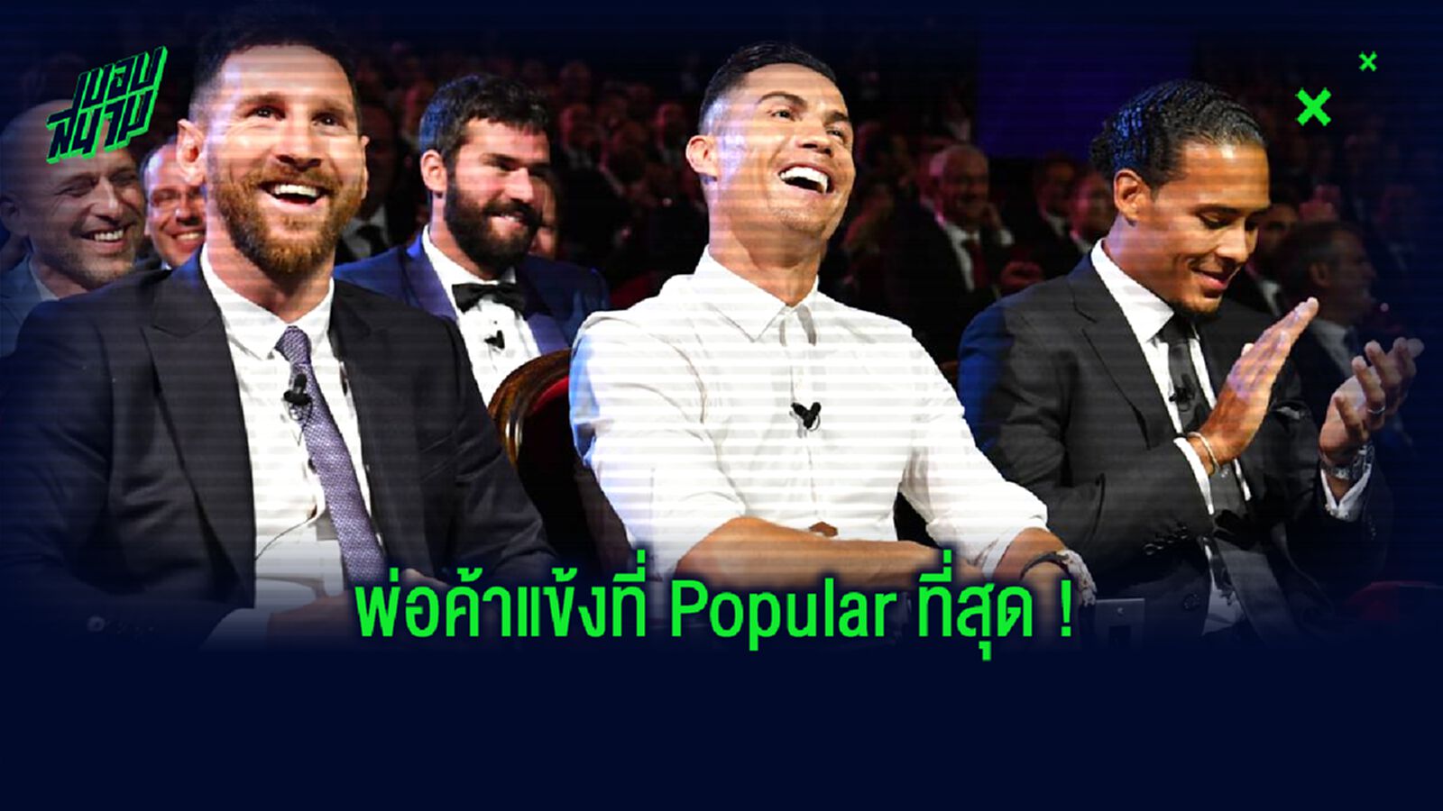 จัดอันดับ ! 10 นักเตะ ที่มี ยอด Follow ใน Social มากที่สุด