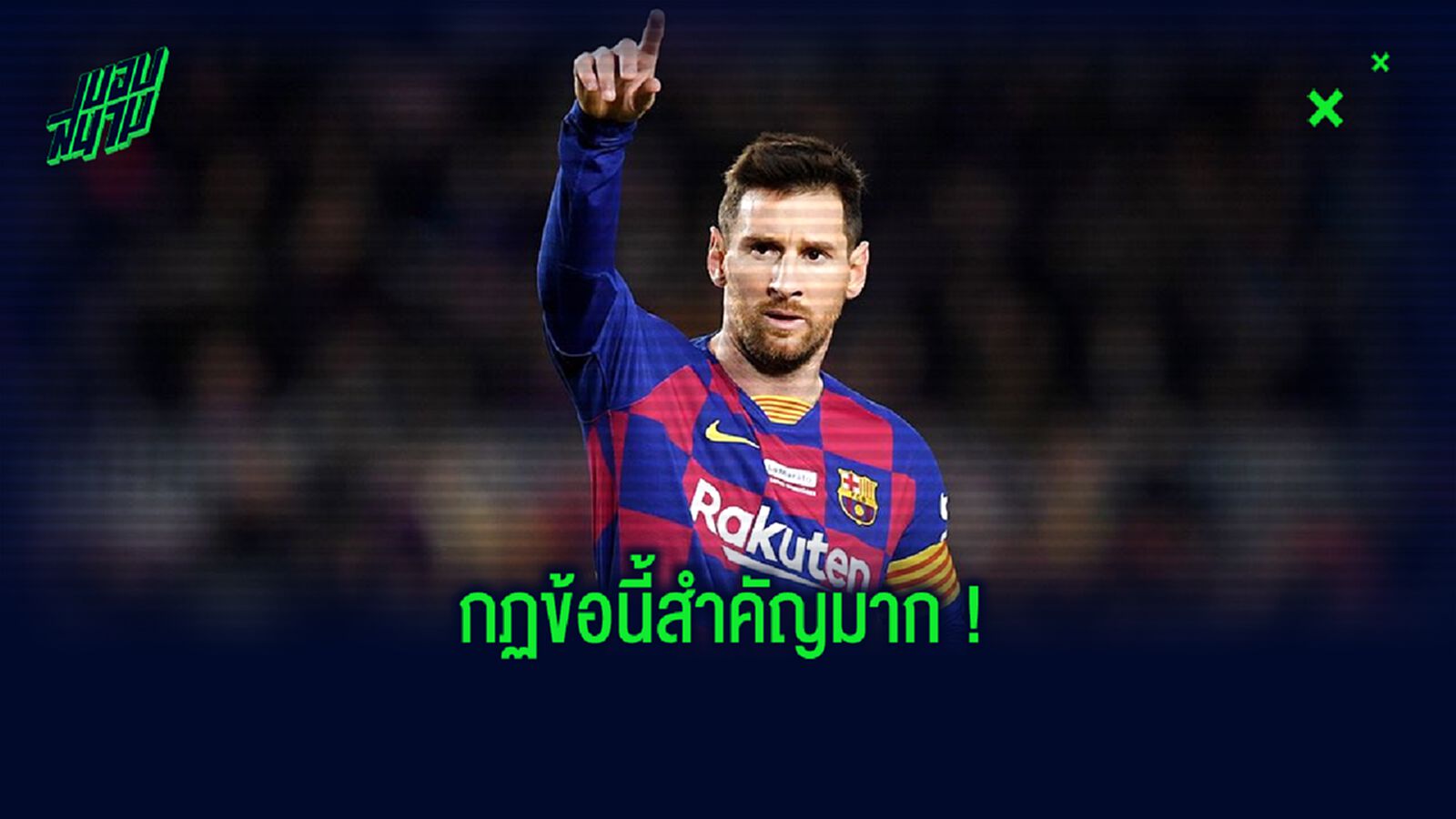 เผย! กฏข้อหนึ่งของ ลิโอเนล เมสซี่ ที่แข้ง บาร์เซโลน่า ทุกคนต้องทำตาม !