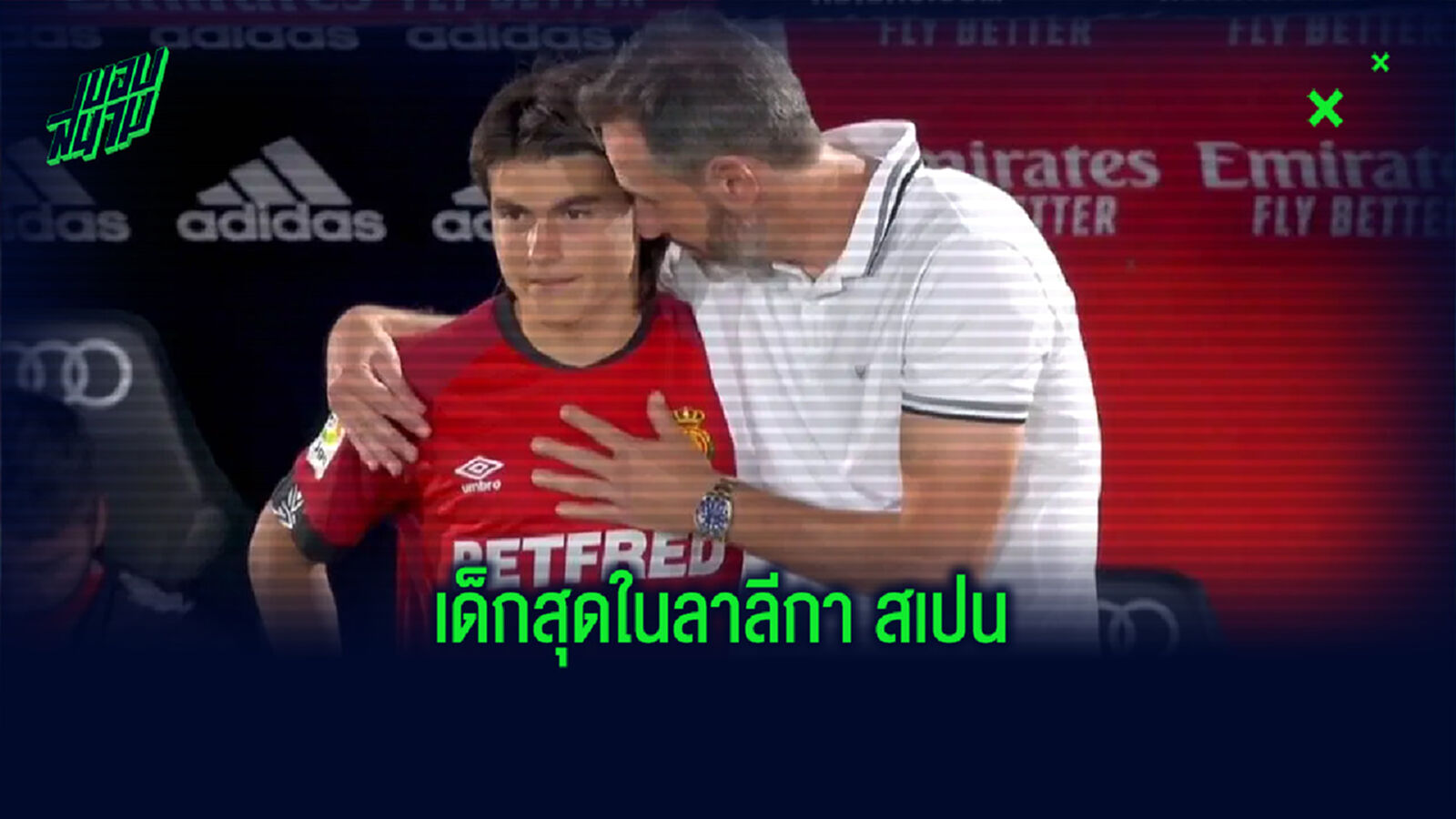 สถิติใหม่! แข้ง มายอร์ก้า สร้างประวัติศาสตร์อายุน้อยที่สุดลงเล่นในศึกลาลีกา สเปน