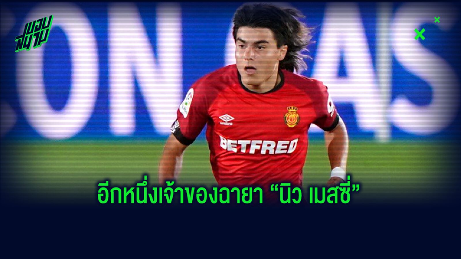 ใครคือ ลูก้า โรเมโร่ ? เด็กปั้นจากค่าย มายอร์ก้า เจ้าของฉายา "นิว เมสซี่"