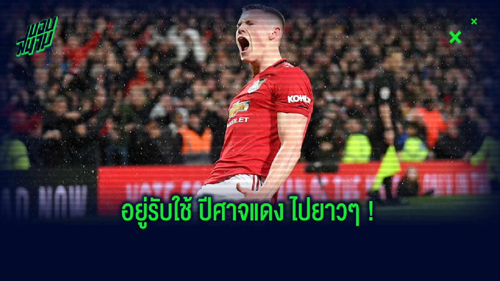 OFFICIAL! แมนฯ ยูไนเต็ด ต่อสัญญาใหม่ สกอตต์ แม็คโทมิเนย์ ถึงปี 2025 OFFICIAL! แมนฯ ยูไนเต็ด ต่อสัญญาใหม่ สกอตต์ แม็คโทมิเนย์ ถึงปี 2025