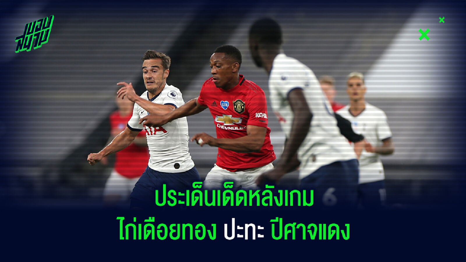 5 ประเด็นหลังเกม ปีศาจแดง บุกยื้อ 1 แต้มจากรัง ไก่เดือยทอง 5 ประเด็นหลังเกม ปีศาจแดง บุกยื้อ 1 แต้มจากรัง ไก่เดือยทอง