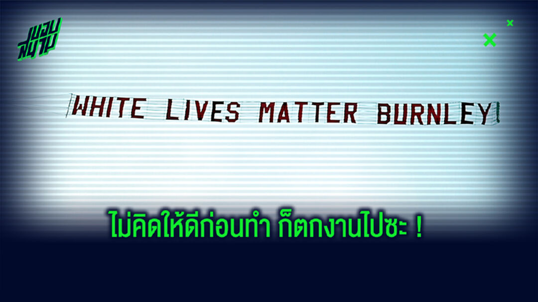 สมควร! แฟนบอลเบิร์นลี่ย์ ที่ทำป้าย ‘White Lives Matter’ โดนบริษัทไล่ออก