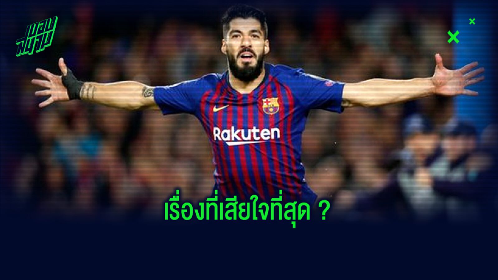 หลุยส์ ซัวเรซ ย้อนความหลัง! เรื่องที่เสียใจที่สุด สมัยรับใช้ ลิเวอร์พูล ?