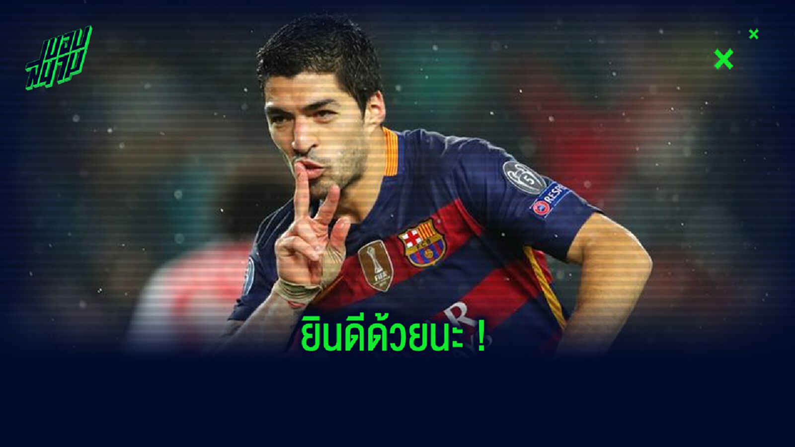 หลุยส์ ซัวเรซ ส่งเมจเสจ ! ยินดี หลัง ลิเวอร์พูล ได้แชมป์ พรีเมียร์ลีก