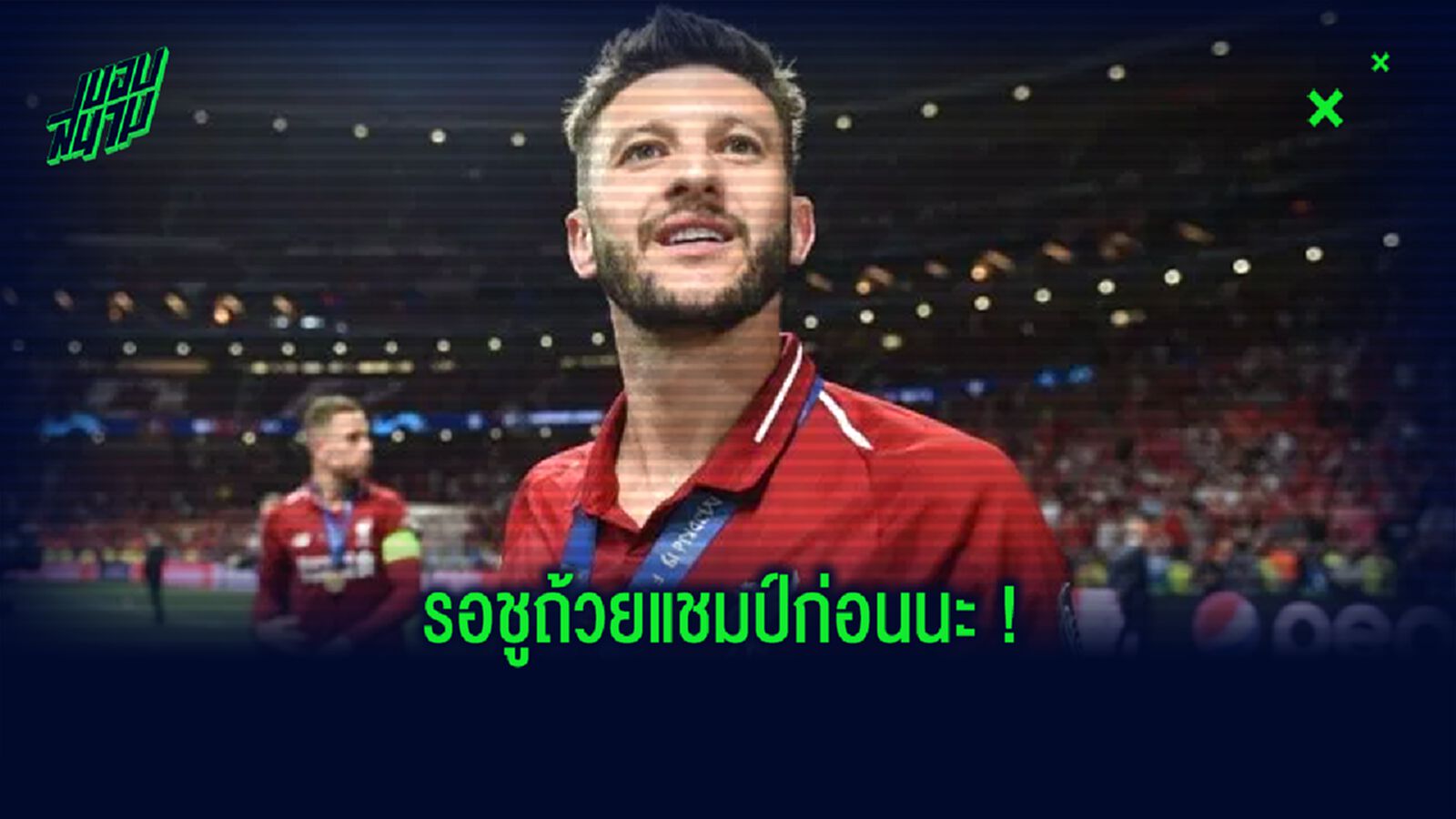 OFFICIAL! ลิเวอร์พูล ต่อสัญญา อดัม ลัลลาน่า ระยะสั้น...แค่จบซีซั่น