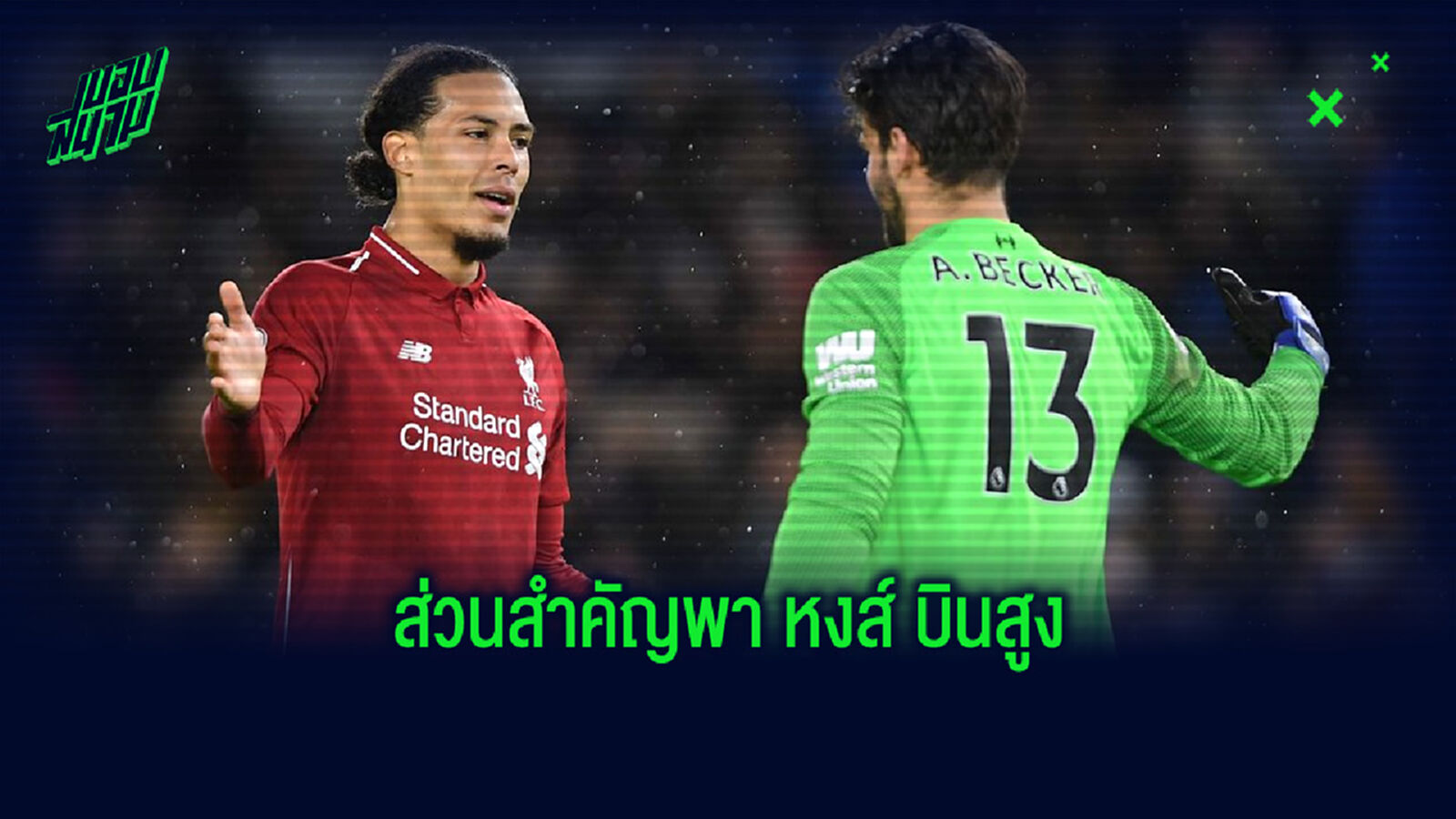 เนวิลล์ ชี้! แข้งที่เข้ามาเปลี่ยนแปลงทัพ ลิเวอร์พูล มากที่สุดในรอบ 2-3 ปีที่ผ่านมา เนวิลล์ ชี้! แข้งที่เข้ามาเปลี่ยนแปลงทัพ ลิเวอร์พูล มากที่สุดในรอบ 2-3 ปีที่ผ่านมา