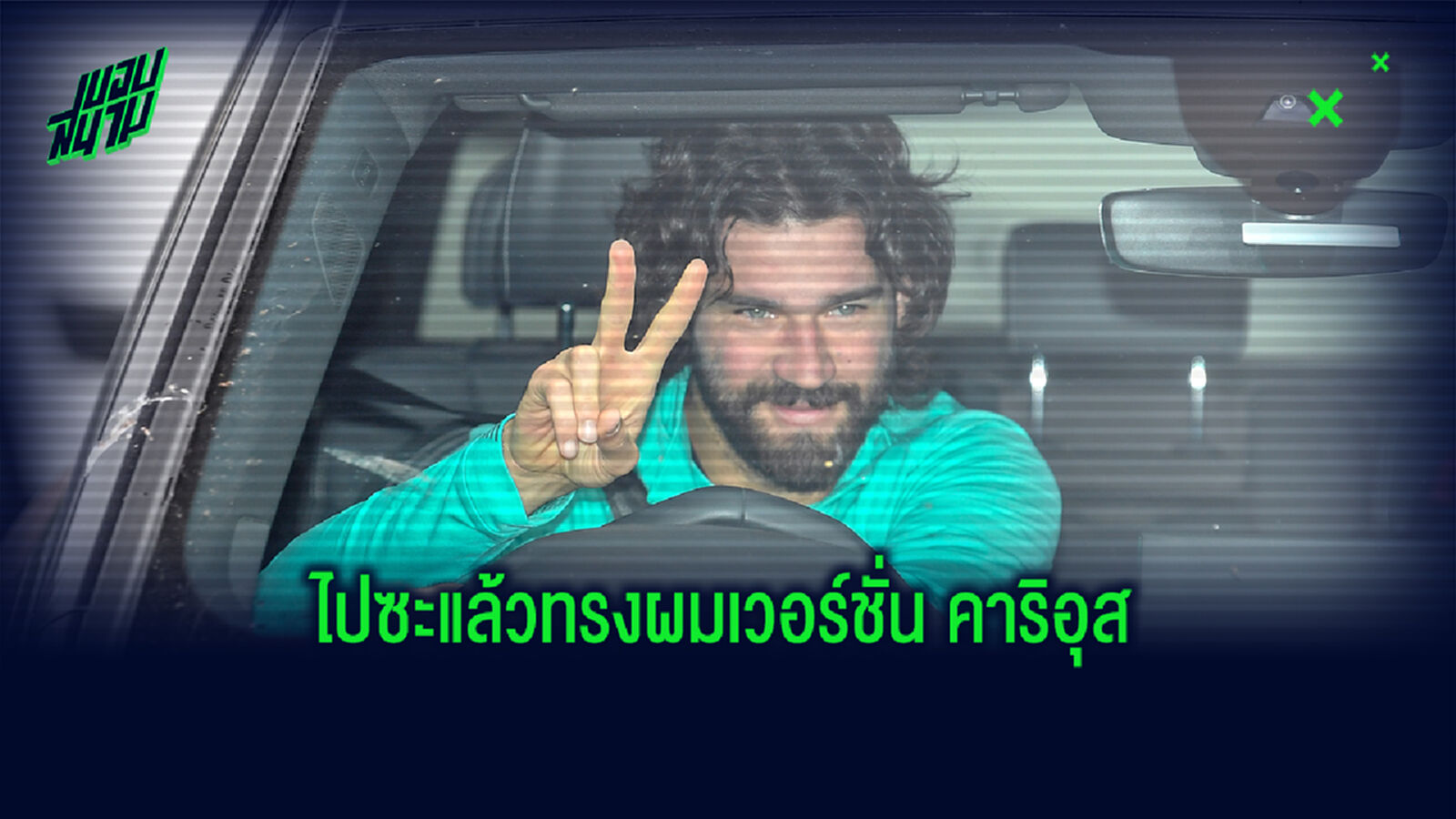 กลัวฟอร์มเหมือนน้องอุส? เมีย ทนกระแสไม่ไหว จับ อลิสซอน ตัดผม กลัวฟอร์มเหมือนน้องอุส? เมีย ทนกระแสไม่ไหว จับ อลิสซอน ตัดผม