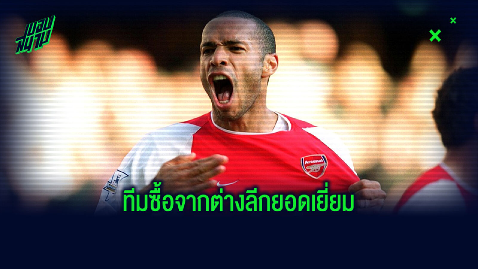 BEST XI : จัดทีมแข้งต่างชาตินำเข้ายอดเยี่ยมแห่งศึกพรีเมียร์ลีก อังกฤษ