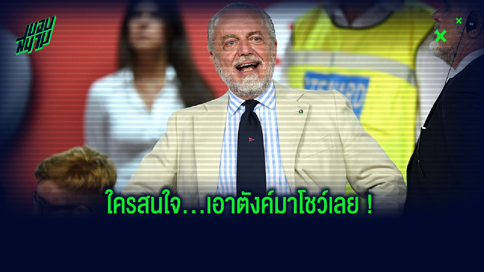 ปธ.นาโปลี เปรย! พร้อมขาย 2 สตาร์ดัง...แต่เงินต้องถึง !