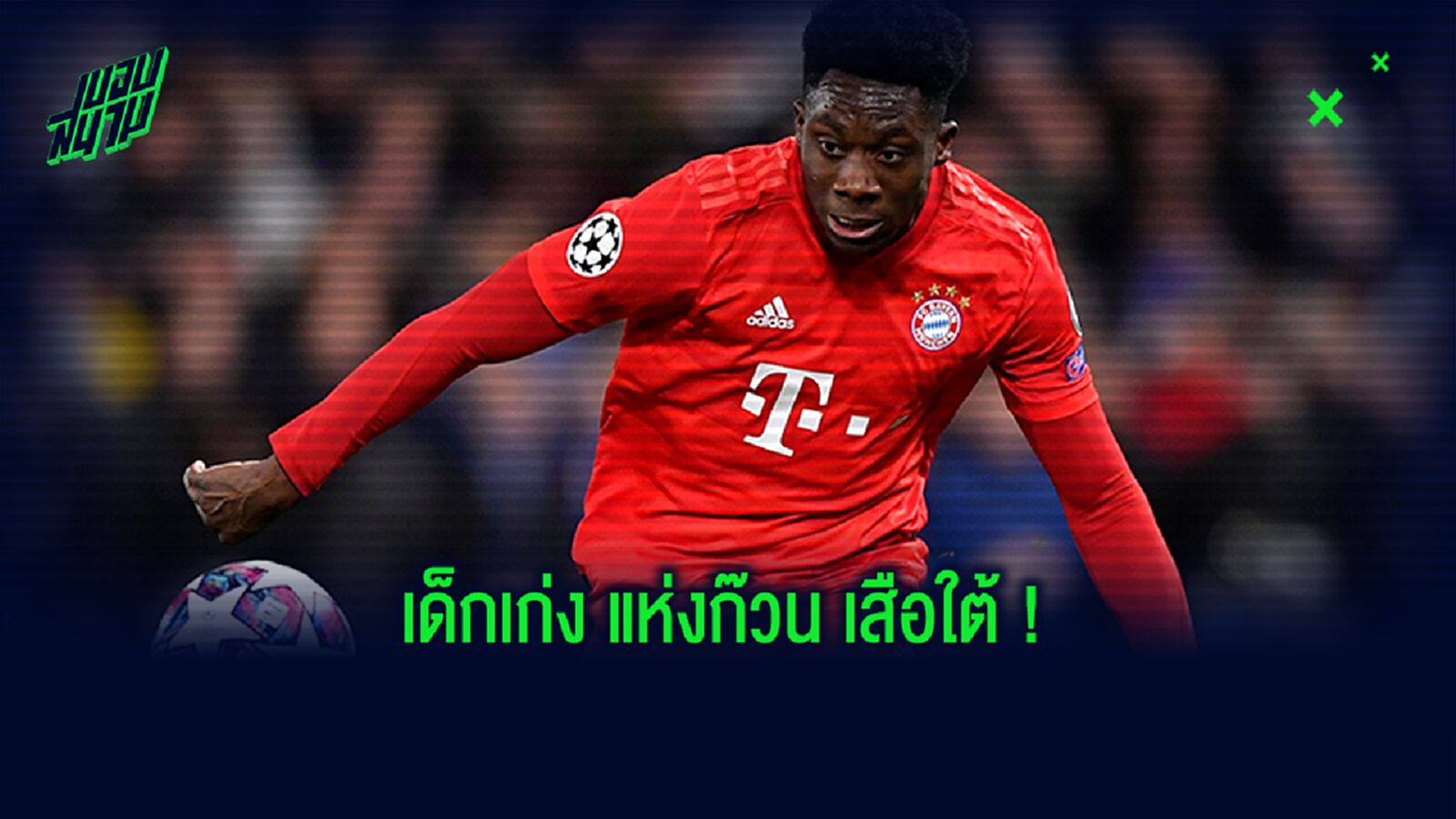 เช็คฟอร์ม! ไอ้หนู อัลฟอนโซ่ เดวิส หลังซิวรางวัล Rookie of the Month