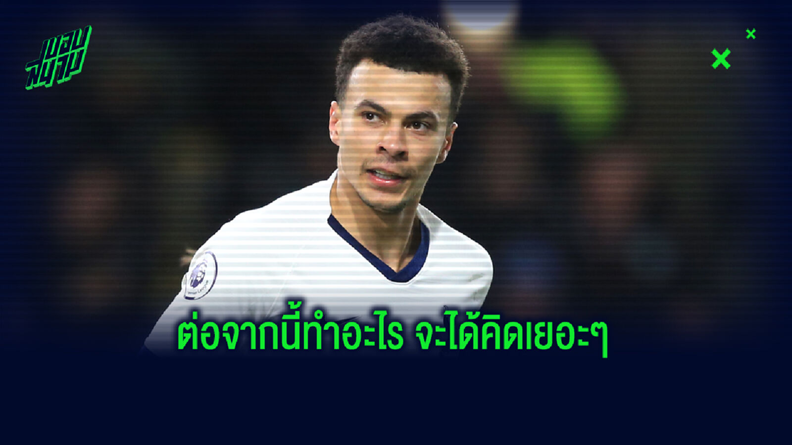 ทำอะไรไม่คิด! เอฟเอ สั่งแบน อัลลี 1 นัด ประเด็นล้อชาวจีน ไวรัสโคโรน่า