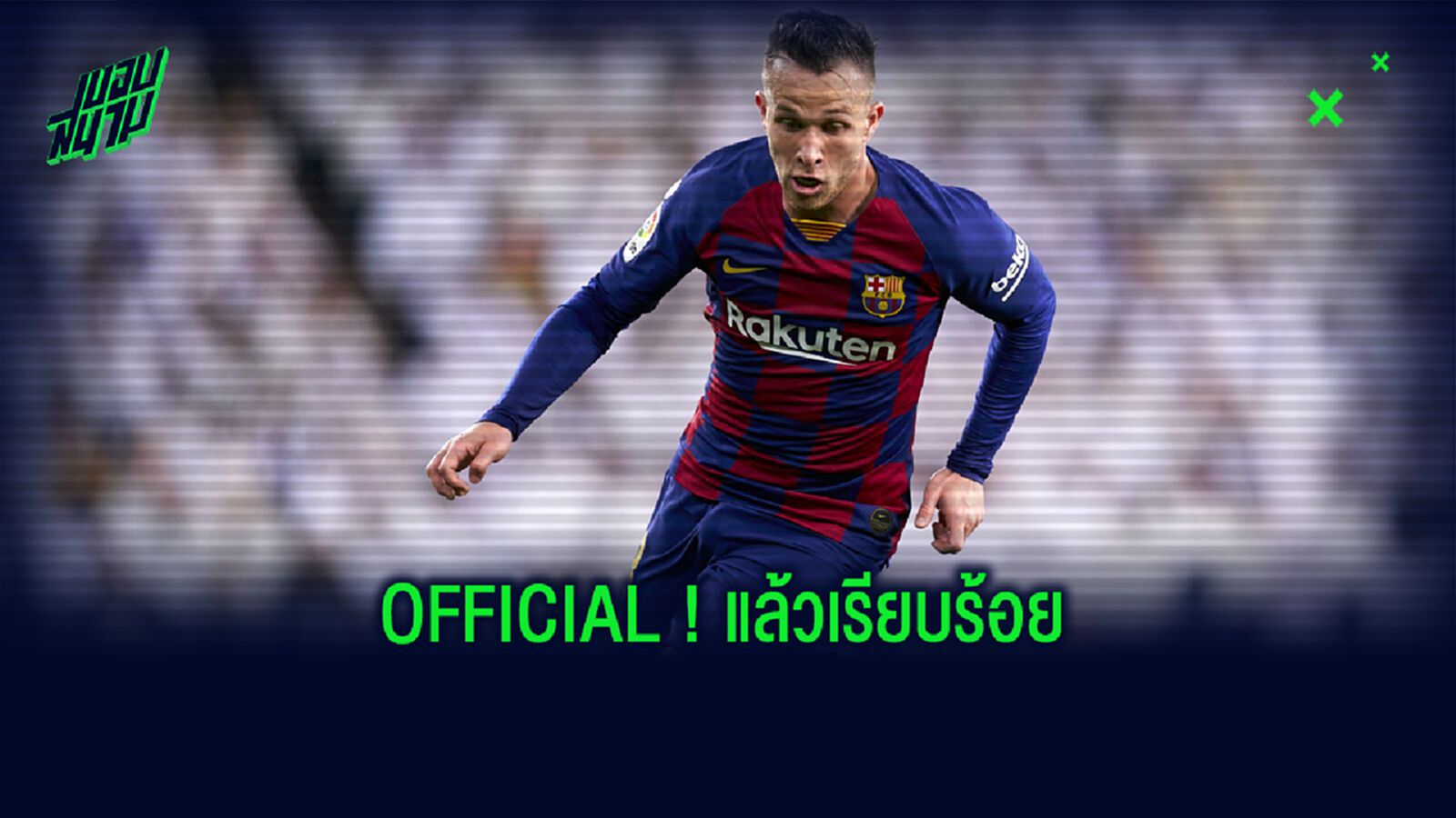 OFFICIAL ! ยูเวนตุส ปิดดีลสอย อาร์ตูร์ เมโล่ 72 ล้านยูโร