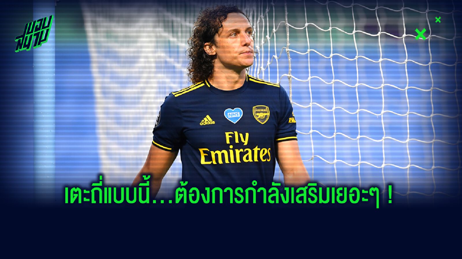 OFFICIAL! อาร์เซน่อล ต่อสัญญา ดาวิด ลุยซ์ + อีก 3 แข้ง !
