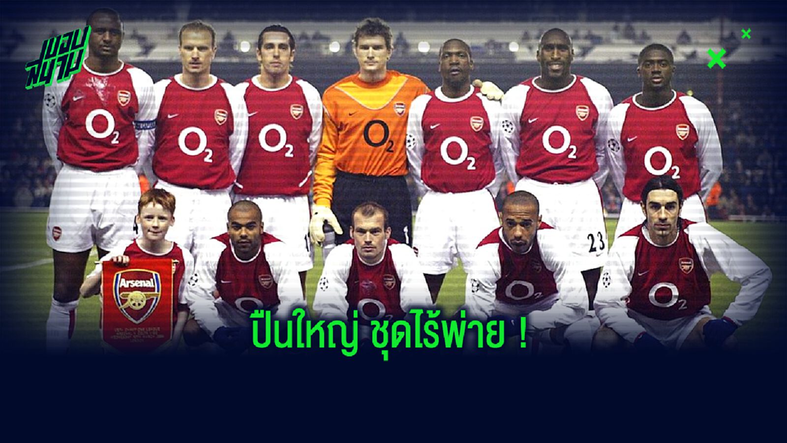 Where are they now? : อาร์เซน่อล ชุดแชมป์ไร้พ่าย ปี 2004