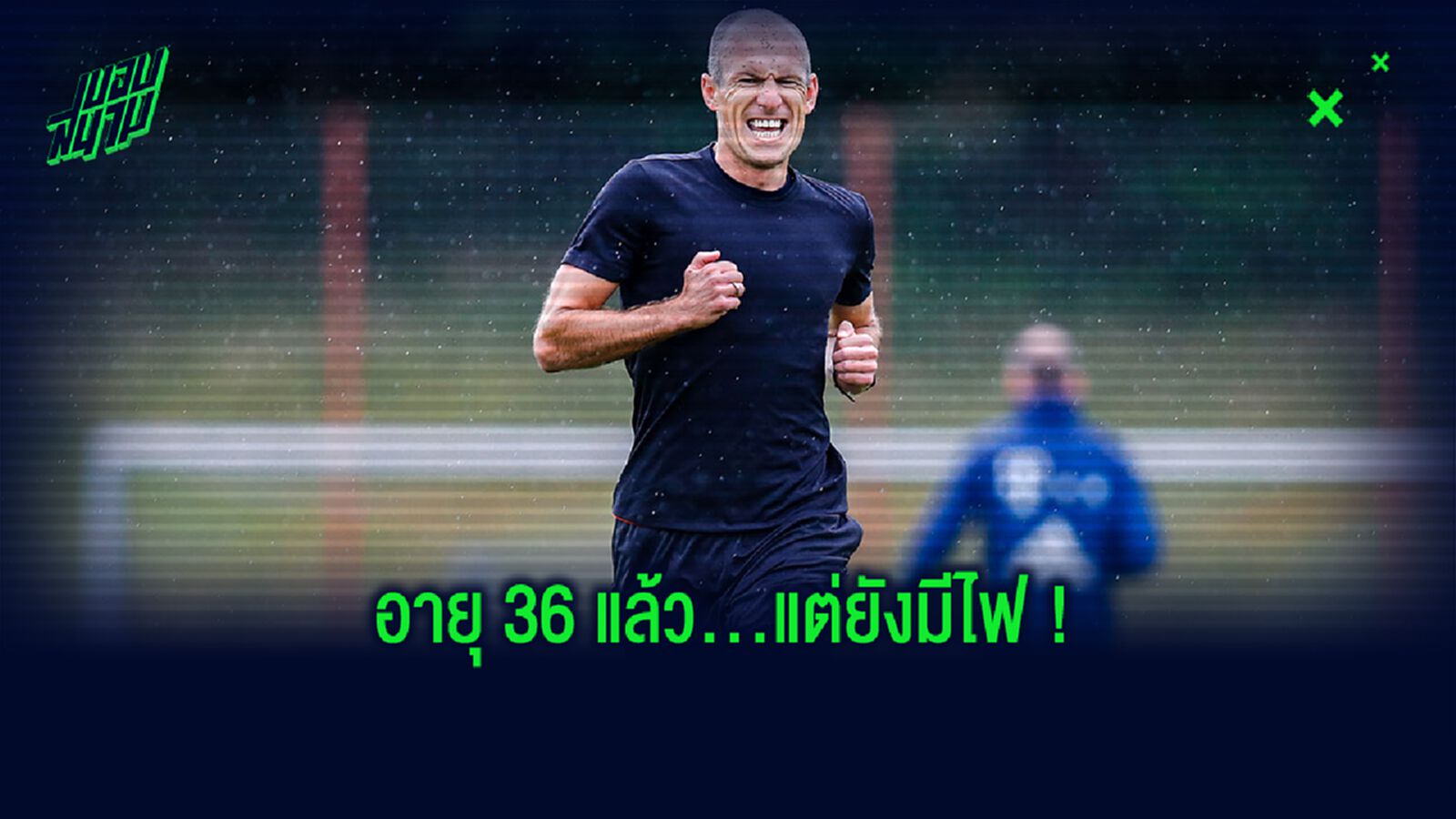 อาร์เยน ร็อบเบน : ผมกลับไป บาเยิร์น มิวนิค ไม่ได้แล้ว 100%
