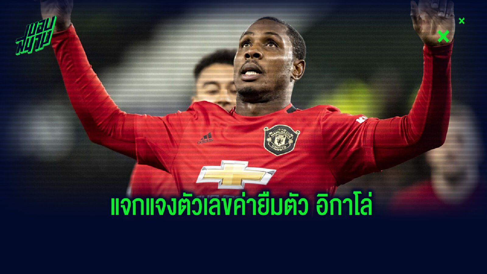 แจกแจง! รายละเอียดว่า แมนฯ ยูไนเต็ด ต้องเสียเงินไปเท่าไหร่ กับสัญญายืมตัว อิกาโล่ แจกแจง! รายละเอียดว่า แมนฯ ยูไนเต็ด ต้องเสียเงินไปเท่าไหร่ กับสัญญายืมตัว อิกาโล่