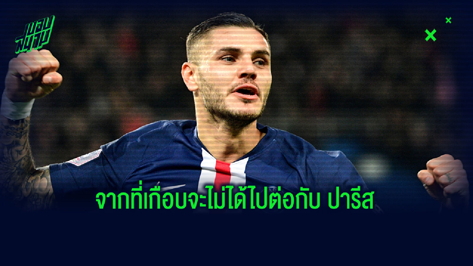 เมียเกือบทำพัง! ไทม์ไลน์ชีวิต อิคาร์ดี้ ชีวิตแฮปปี้ ที่ ปารีส