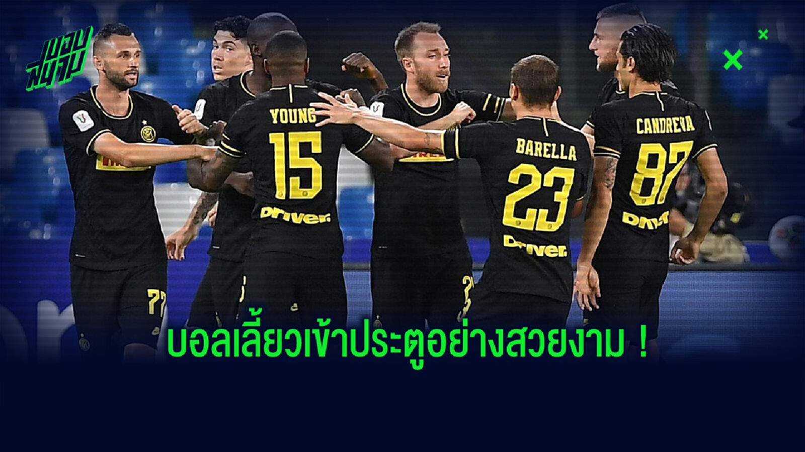 อย่างงาม! ชมคลิป อิริคเซ่น เปิดเตะมุม บอลเลี้ยวเข้าประตูแบบสุดสวย