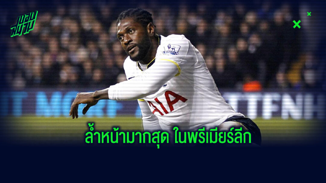 จัดอันดับ! 10 แข้งที่ล้ำหน้ามากที่สุดในศึกพรีเมียร์ลีก อังกฤษ จัดอันดับ! 10 แข้งที่ล้ำหน้ามากที่สุดในศึกพรีเมียร์ลีก อังกฤษ