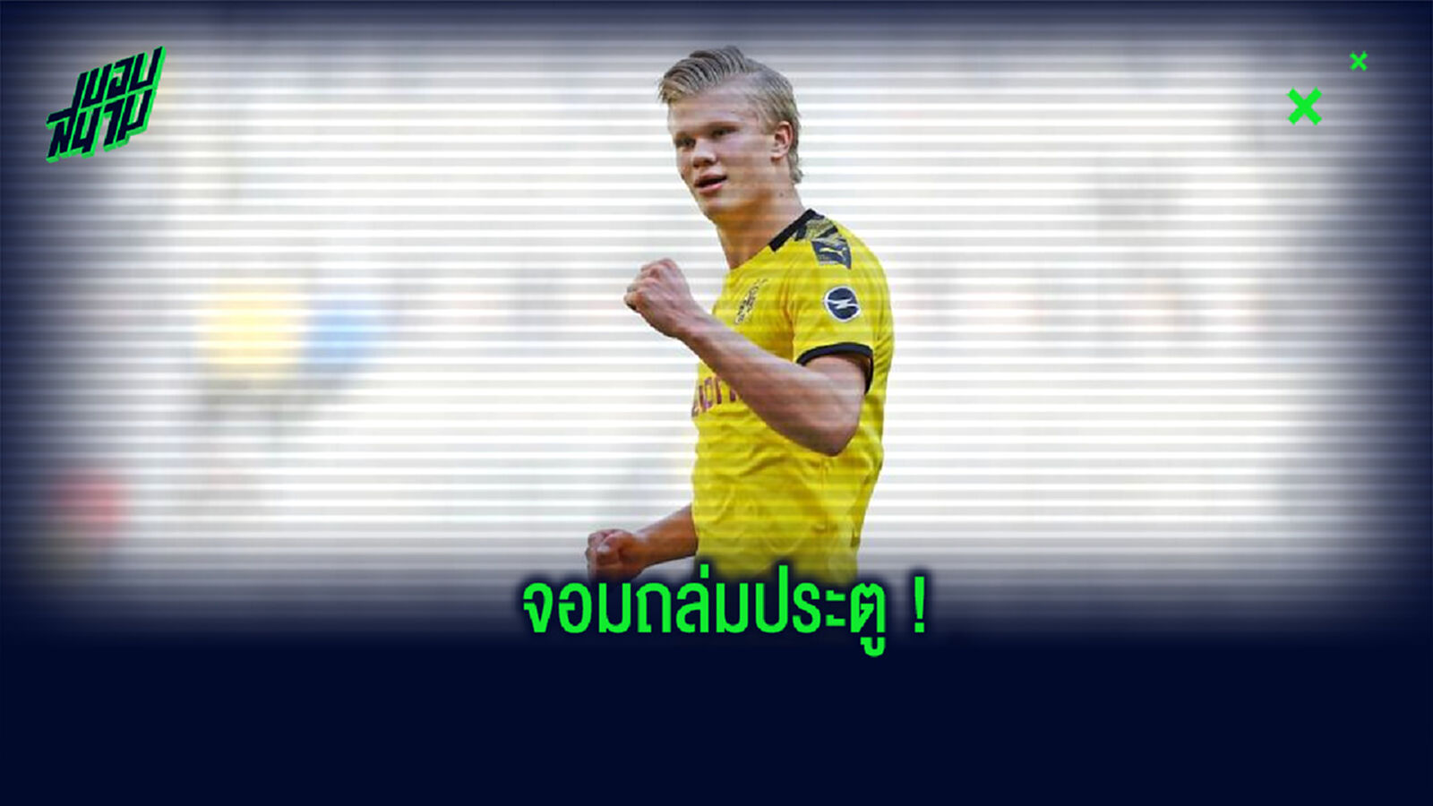 เปิดสถิติ! การยิงประตู ทุกถ้วย ทุกรายการ ของ ฮาแลนด์ ในฤดูกาล 2019-20 เปิดสถิติ! การยิงประตู ทุกถ้วย ทุกรายการ ของ ฮาแลนด์ ในฤดูกาล 2019-20