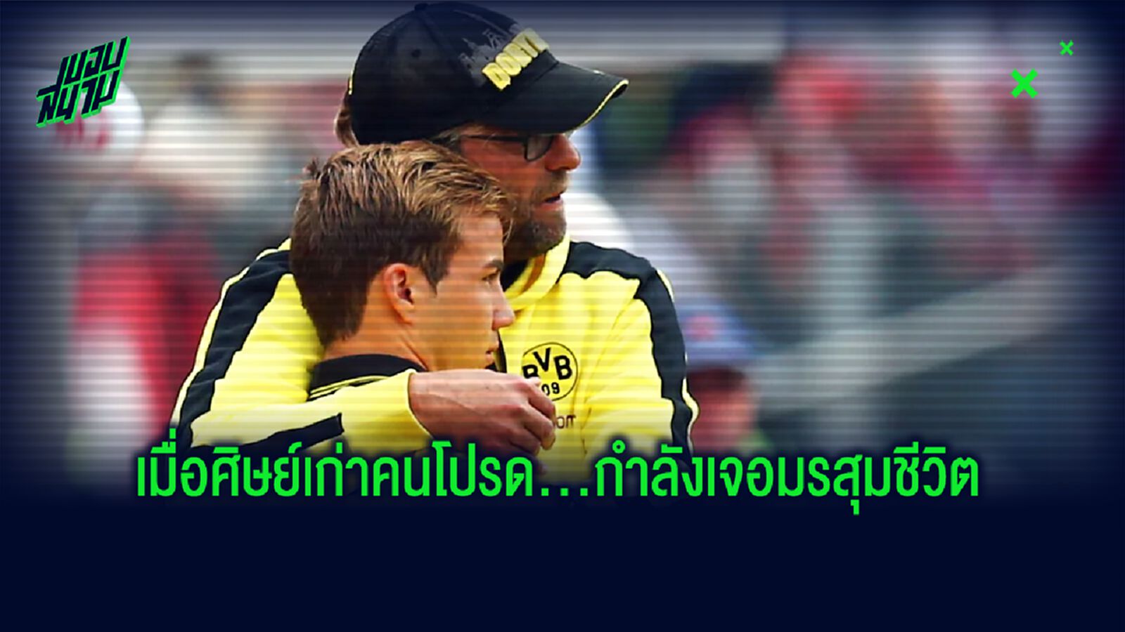 ฟัง! เจอร์เก้น คล็อปป์ ส่งกำลังใจเชียร์ มาริโอ เกิทเซ่ ช่วงชีวิตขาลงสุดขีด
