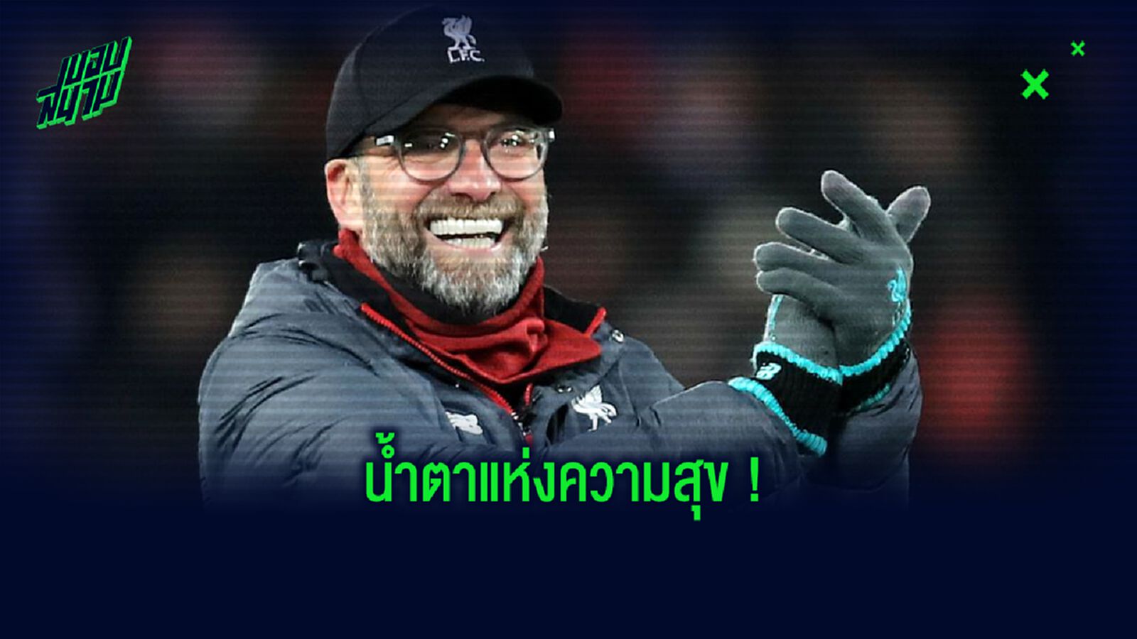 ชมคลิป! เจอร์เก้น คล็อปป์ ต่อมน้ำตาแตก...ให้สัมภาษณ์หลัง ลิเวอร์พูล เป็นแชมป์ ชมคลิป! เจอร์เก้น คล็อปป์ ต่อมน้ำตาแตก...ให้สัมภาษณ์หลัง ลิเวอร์พูล เป็นแชมป์
