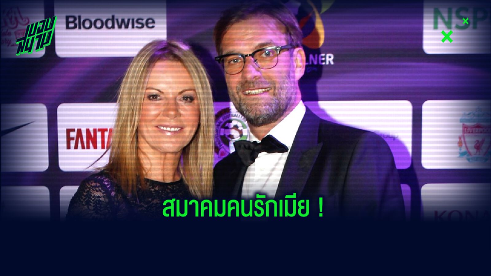 รู้หรือไม่ ? เจอร์เก้น คล็อปป์ เกือบโยกคุม แมนฯ ยูไนเต็ด แต่เมียสั่งห้ามไว้