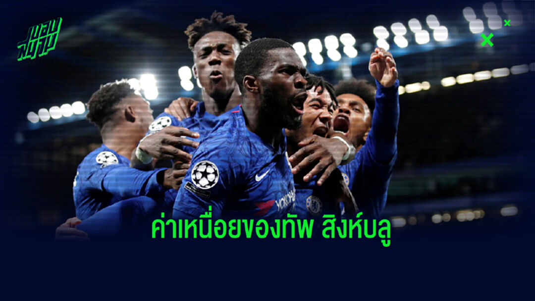 จัดอันดับ! ตัวเลขค่าเหนื่อยแข้ง เชลซี ในกรณีที่ แวร์เนอร์ ย้ายมาร่วมทีม