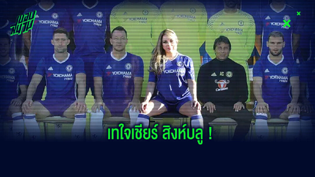 สิงห์บลูทั้งใจ! นางงามหุ่นแซ่บประกาศ เปลื้องผ้าทันทีถ้า เชลซี คว้าแชมป์ ชปล. (วาร์ป)