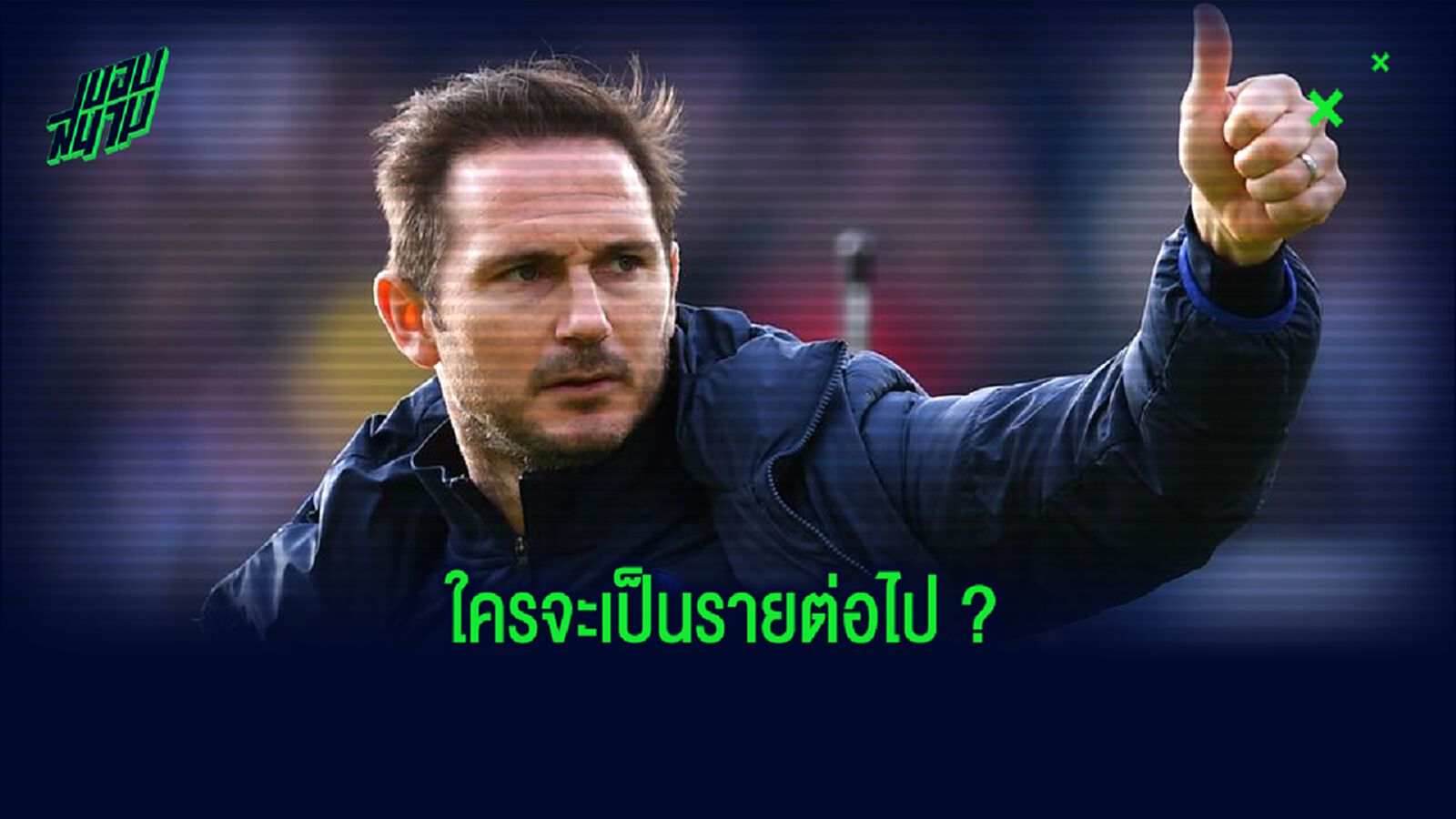 เปิดลิสต์! 6 เป้าหมายเสริมทัพ เชลซี ใครจะเป็น...รายต่อไป ? เปิดลิสต์! 6 เป้าหมายเสริมทัพ เชลซี ใครจะเป็น...รายต่อไป ?