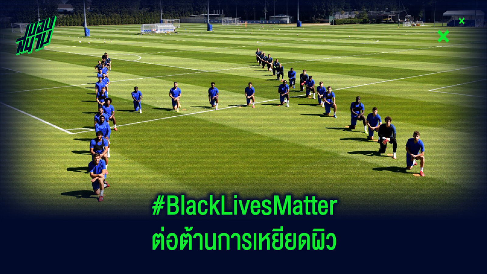 #BlackLivesMatter... ประมวลภาพ สโมสรในศึกพรีเมียร์ลีก รวมพลังต่อต้านการเหยียดผิว